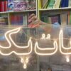 Baat Paki" LED Neon Light Sign Board