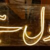 Qabool Hai" LED Neon Light Sign Board